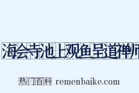 海会寺池上观鱼呈道禅师是什么意思的图片